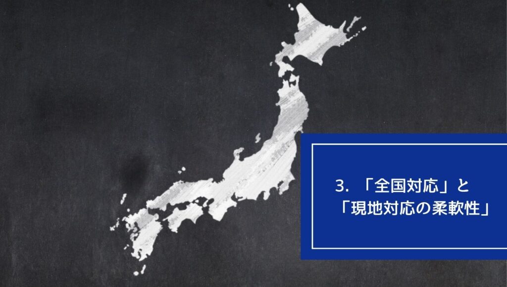3. 「全国対応」と「現地対応の柔軟性」の画像