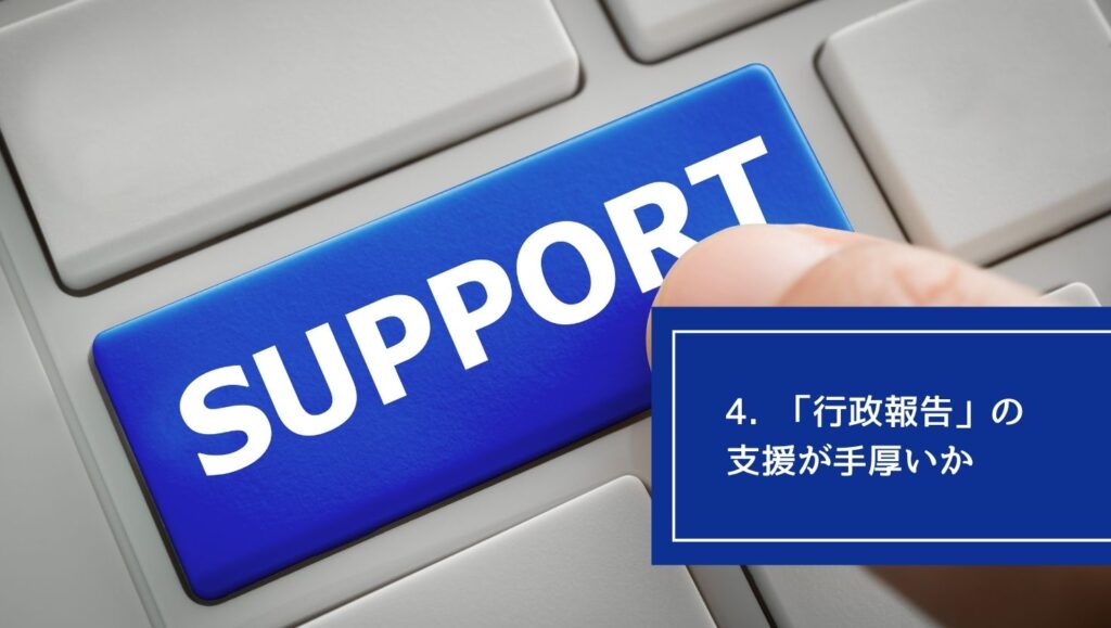 4. 「行政報告」の支援が手厚いかの画像