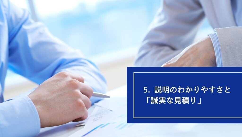 5. 説明のわかりやすさと「誠実な見積り」の画像