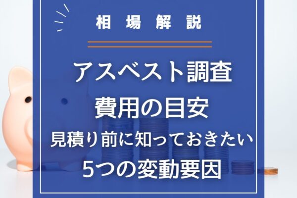 【相場解説】アスベスト調査費用の目安｜見積り前に知っておきたい5つの変動要因の画像