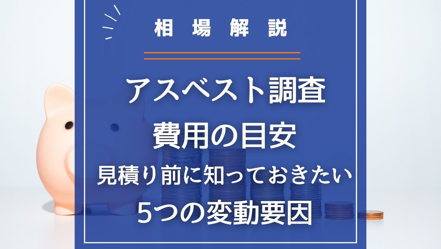 【相場解説】アスベスト調査費用の目安｜見積り前に知っておきたい5つの変動要因