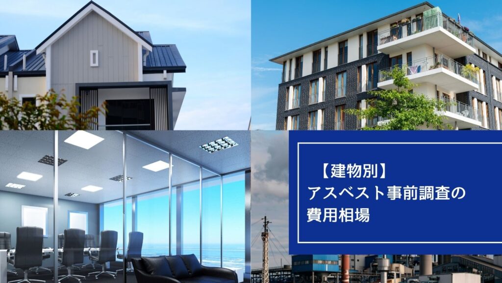 【建物別】アスベスト事前調査の費用相場の画像