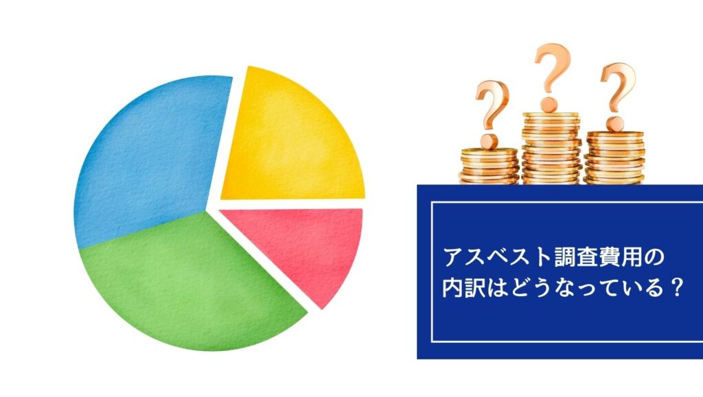 アスベスト調査費用の内訳はどうなっているの画像