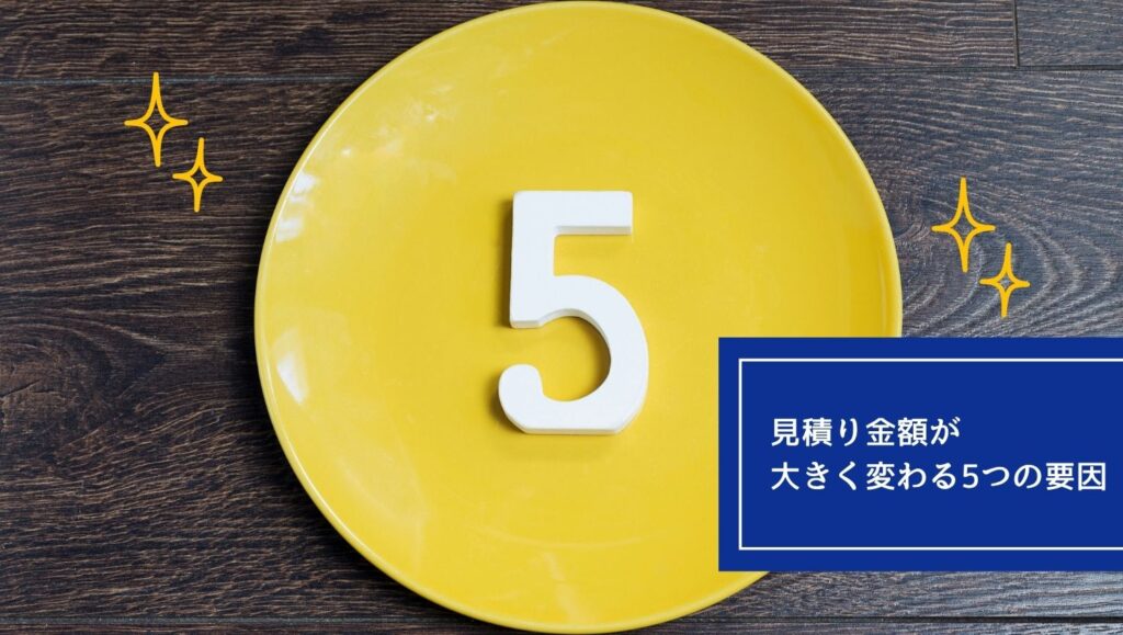 見積り金額が大きく変わる「5つの要因」の画像