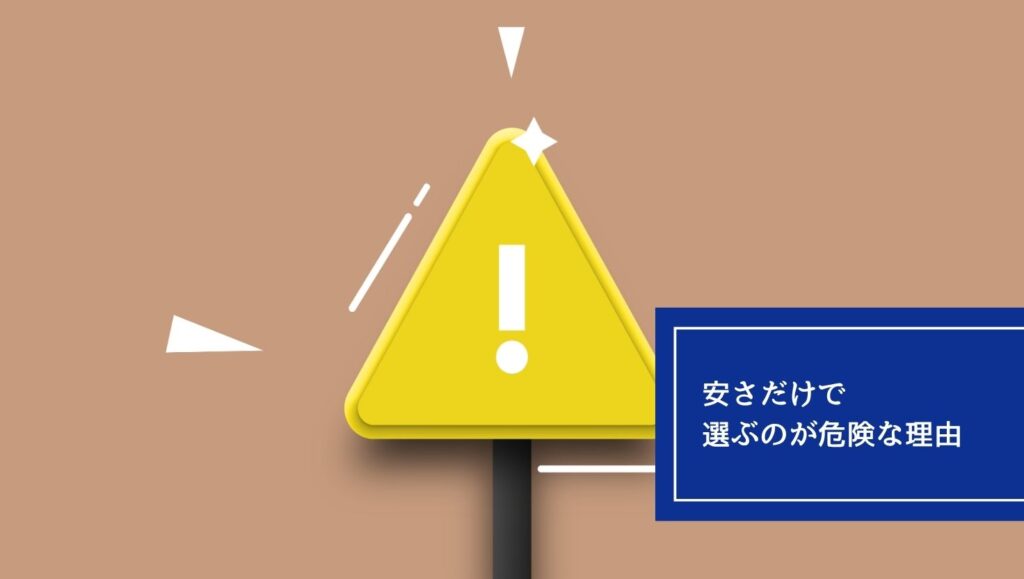 “安さだけで選ぶ”のが危険な理由の画像
