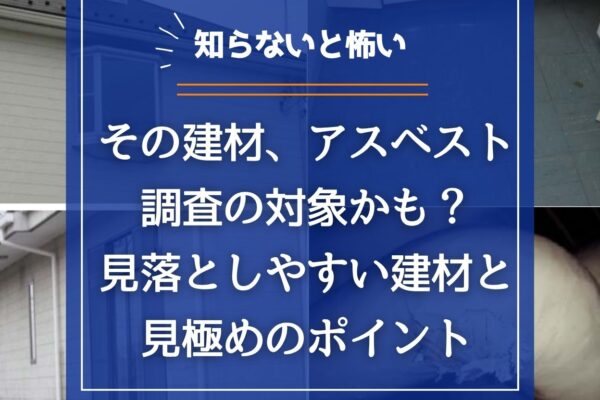 その建材、アスベスト調査の対象かも？見落としやすい建材一覧と見極めのポイントの画像
