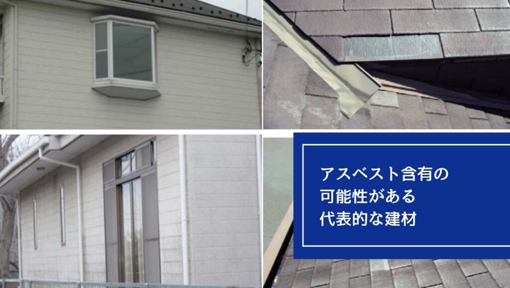 アスベストが含まれている可能性がある代表的な建材の画像