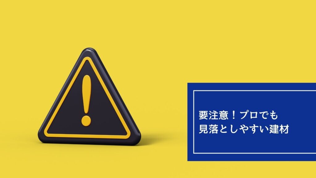 要注意!プロでも「見落としやすい建材」一覧の画像