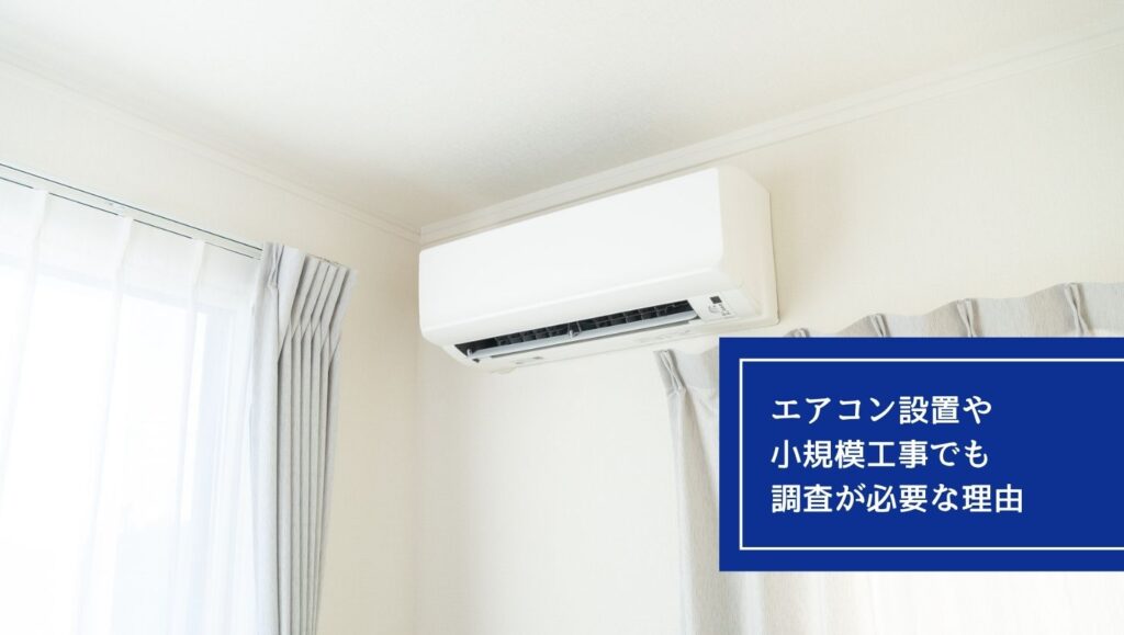 エアコン設置や小規模工事でも調査が必要な理由の画像