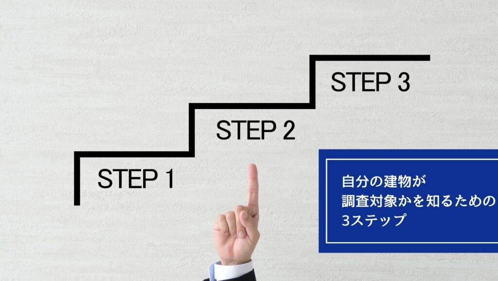自分の建物が「対象か」を知るための3ステップの画像
