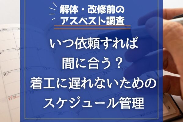 解体・改修前のアスベスト調査｜いつ依頼すれば間に合う？着工に遅れないためのスケジュール管理の画像