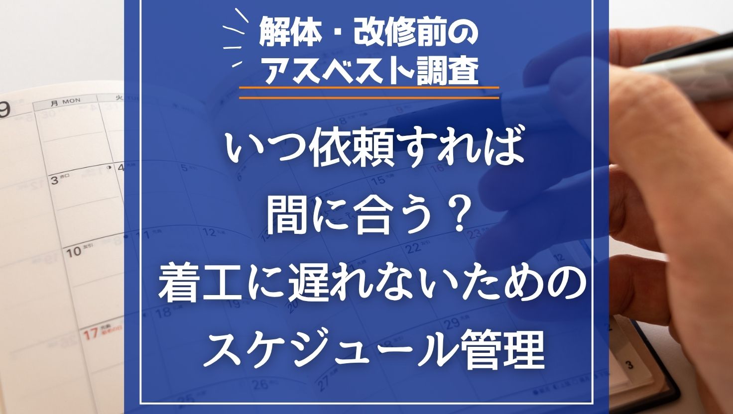 解体・改修前のアスベスト調査｜いつ依頼すれば間に合う？着工に遅れないためのスケジュール管理