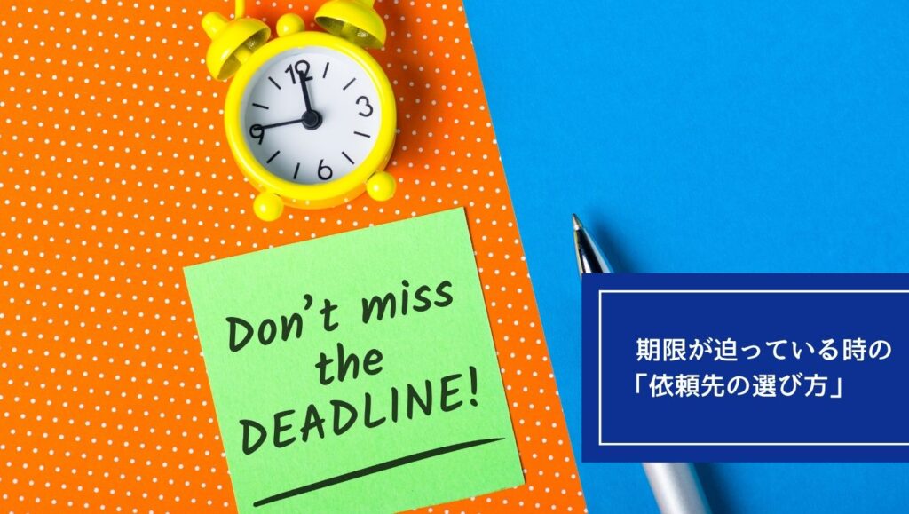 期限が迫っている時の「依頼先の選び方」の画像