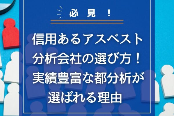 信用あるアスベスト分析会社の選び方！実績豊富な都分析が選ばれる理由の画像