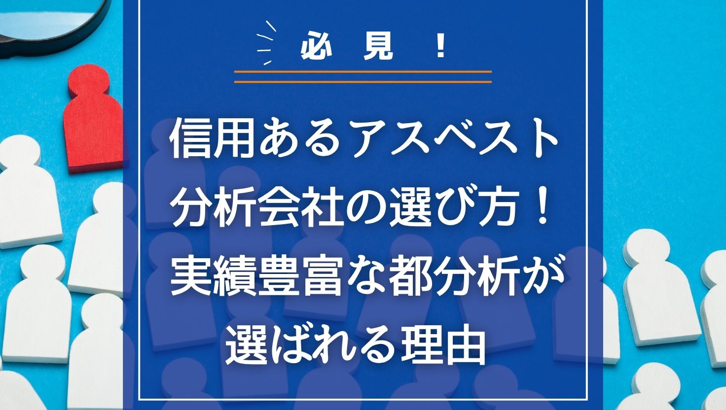 信用あるアスベスト分析会社の選び方！実績豊富な都分析が選ばれる理由