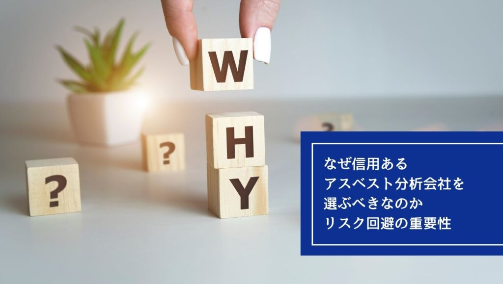 なぜ信用あるアスベスト分析会社を選ぶべきなのかの画像