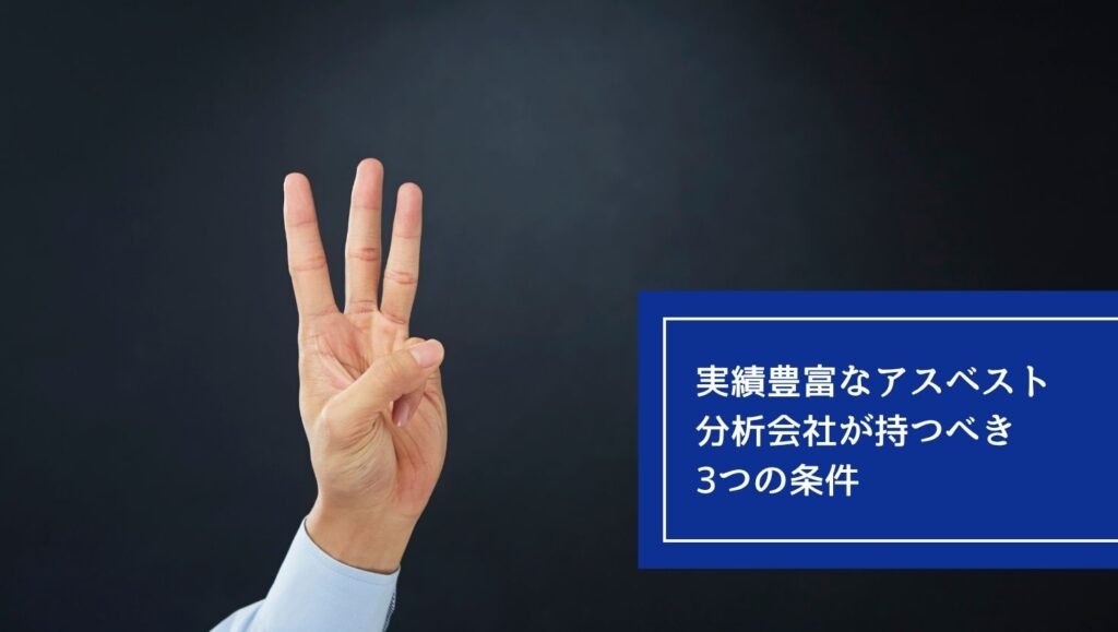 実績豊富アスベスト分析会社が持つべき 3 つの条件の画像