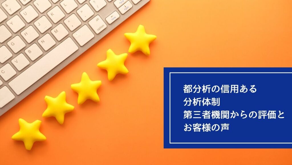 都分析の信用ある分析体制:第三者機関からの評価とお客様の声の画像