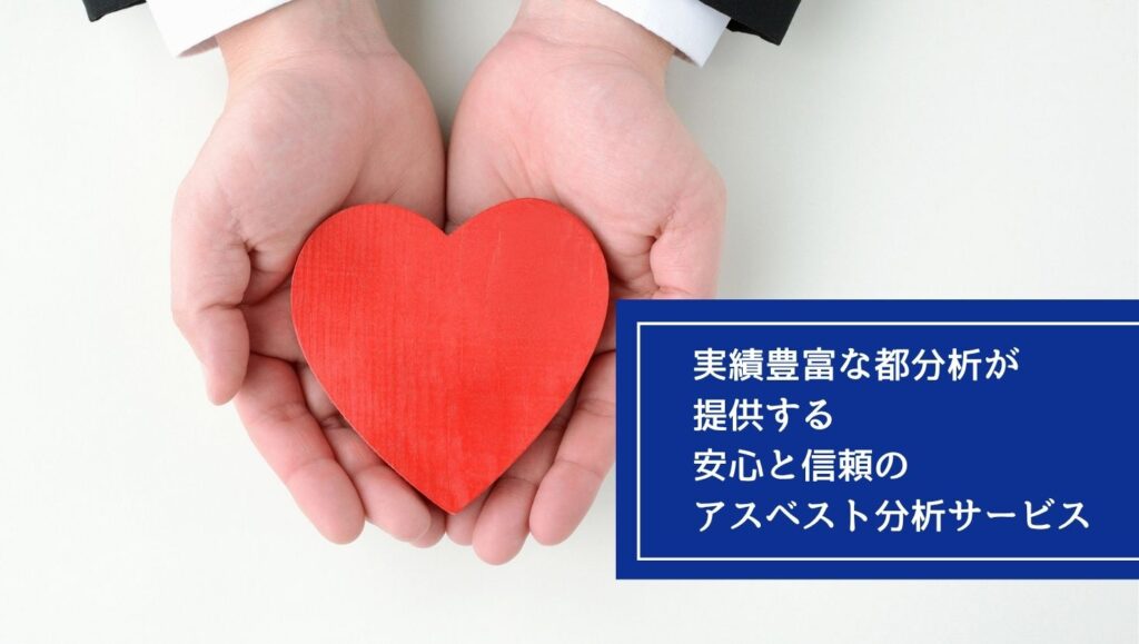 実績豊富な都分析が提供する、安心と信頼のアスベスト分析サービスの画像