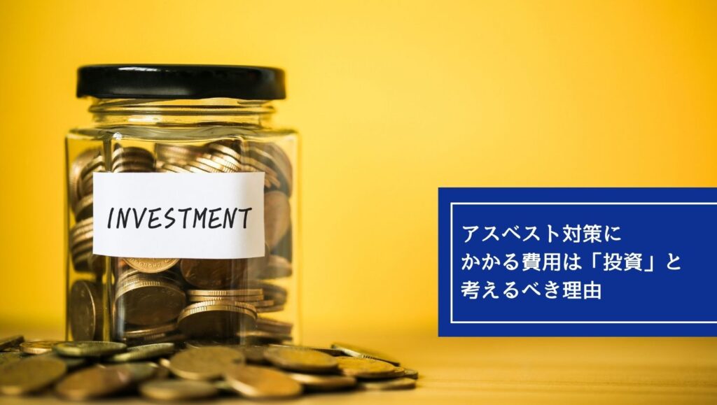 アスベスト対策にかかる費用は「投資」と考えるべき理由の画像