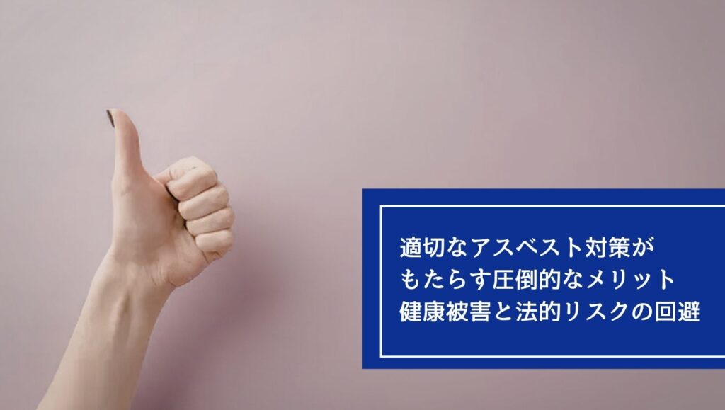 適切なアスベスト対策がもたらす圧倒的なメリット:健康被害と法的リスクの回避の画像