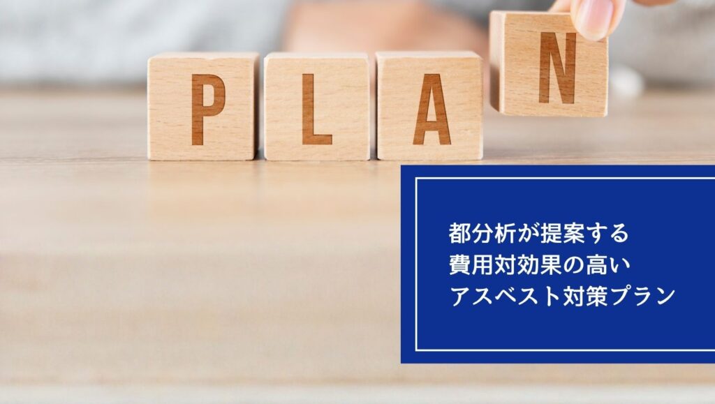 都分析が提案する、費用対効果の高いアスベスト対策プランの画像