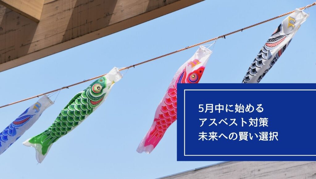 5月中に始めるアスベスト対策:未来への賢い選択の画像
