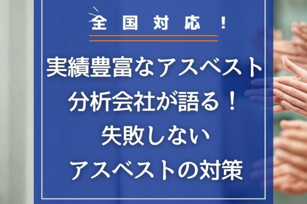 【全国対応】実績豊富なアスベスト分析会社が語る！失敗しないアスベストの対策の画像
