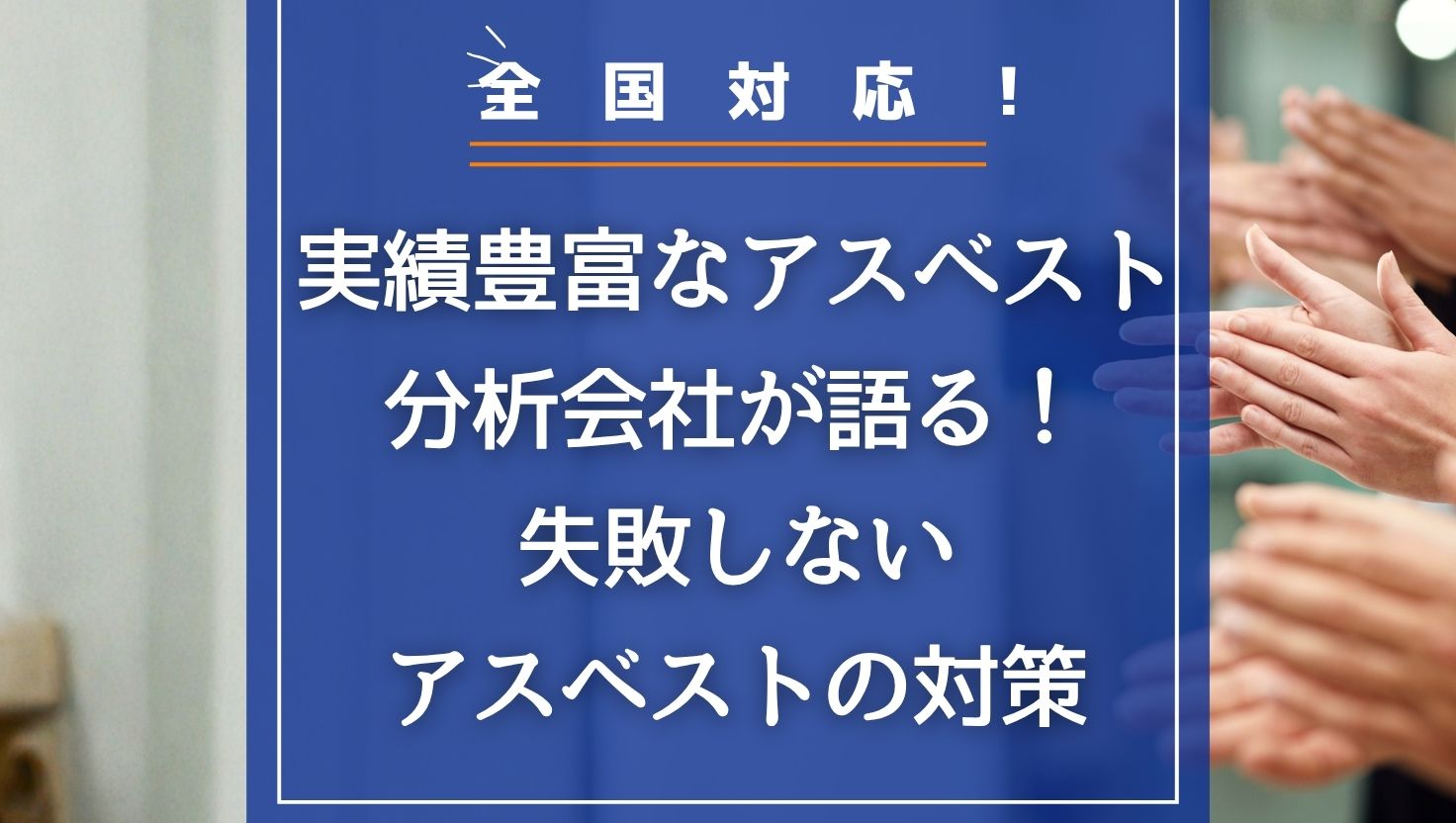 【全国対応】実績豊富なアスベスト分析会社が語る！失敗しないアスベストの対策