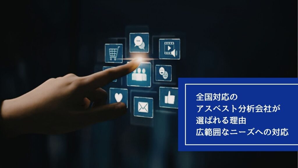 全国対応のアスベスト分析会社が選ばれる理由:広範囲なニーズへの対応の画像