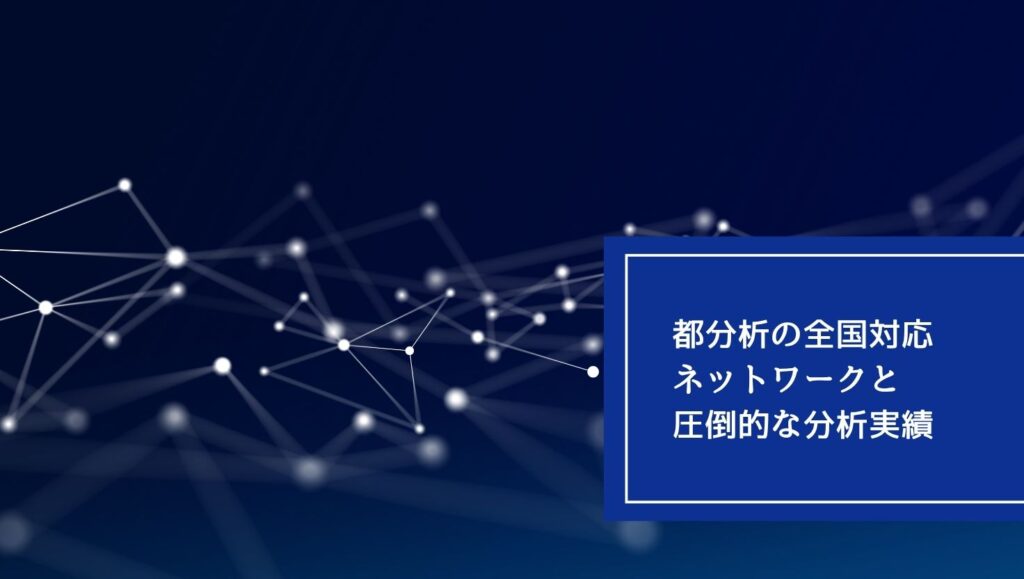 都分析の全国対応ネットワークと圧倒的な分析実績の画像