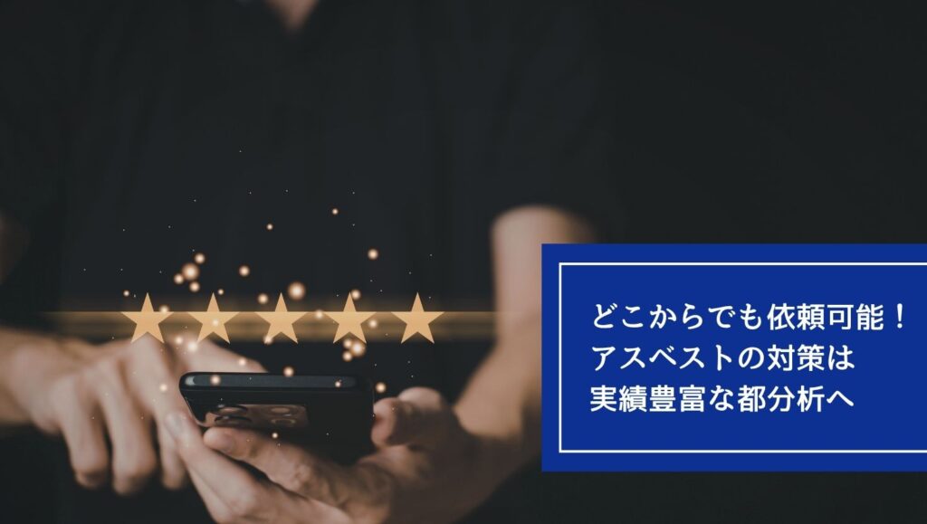 どこからでも依頼可能!アスベストの対策は実績豊富な都分析への画像