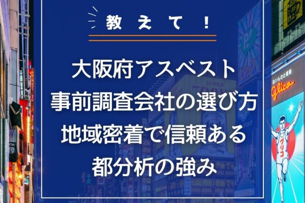 大阪府アスベスト事前調査会社の選び方！地域密着で信頼ある都分析の強みの画像