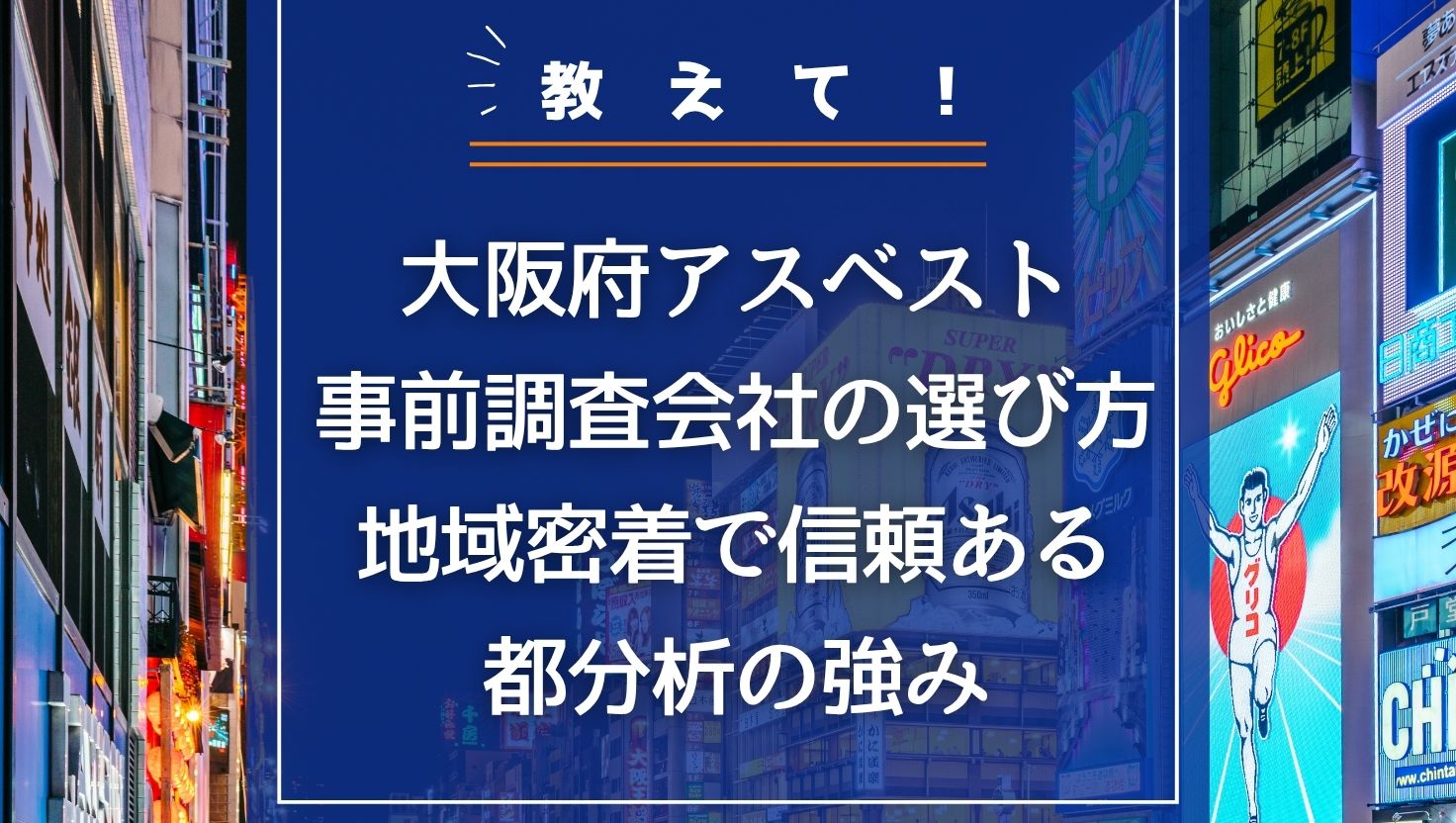 大阪府アスベスト事前調査会社の選び方！地域密着で信頼ある都分析の強み