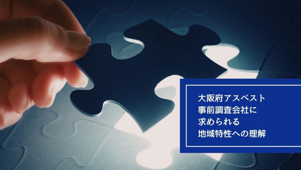 大阪府アスベスト事前調査会社に求められる地域特性への理解の画像