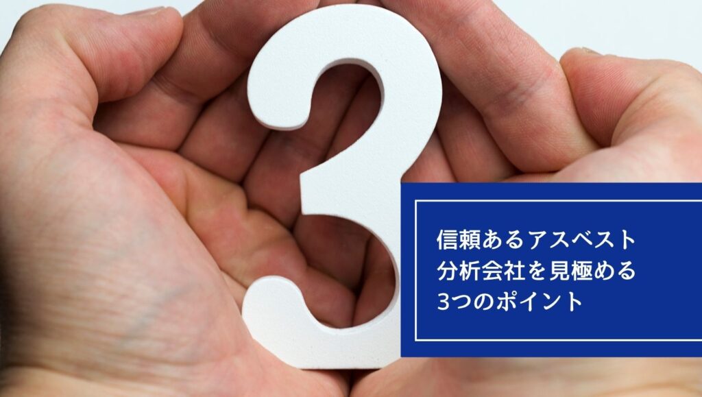 信頼あるアスベスト分析会社を見極める3つのポイントの画像
