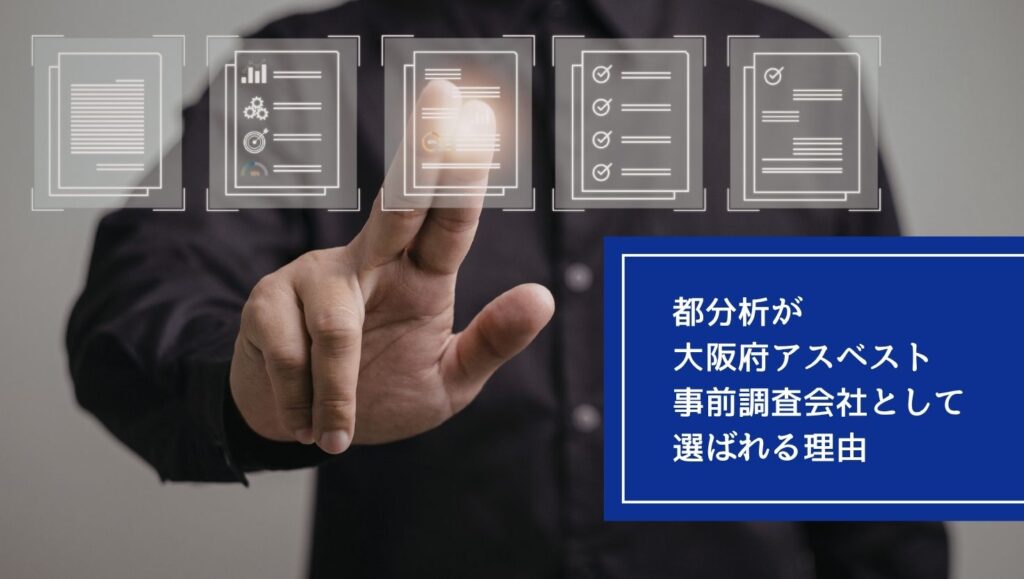 都分析が大阪府アスベスト事前調査会社として選ばれる理由：実績とスピードの画像