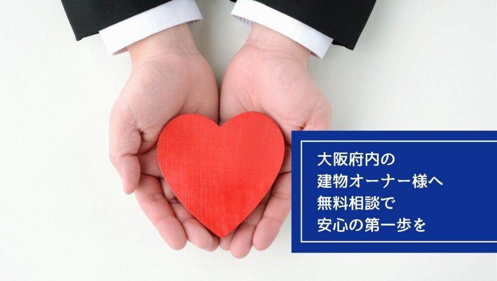 大阪府内の建物オーナー様へ：無料相談で安心の第一歩をの画像