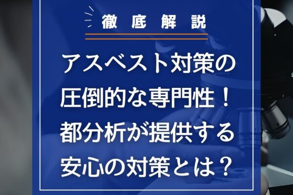 【徹底解説】アスベスト対策の圧倒的な専門性！都分析が提供する安心のアスベスト対策とはの画像