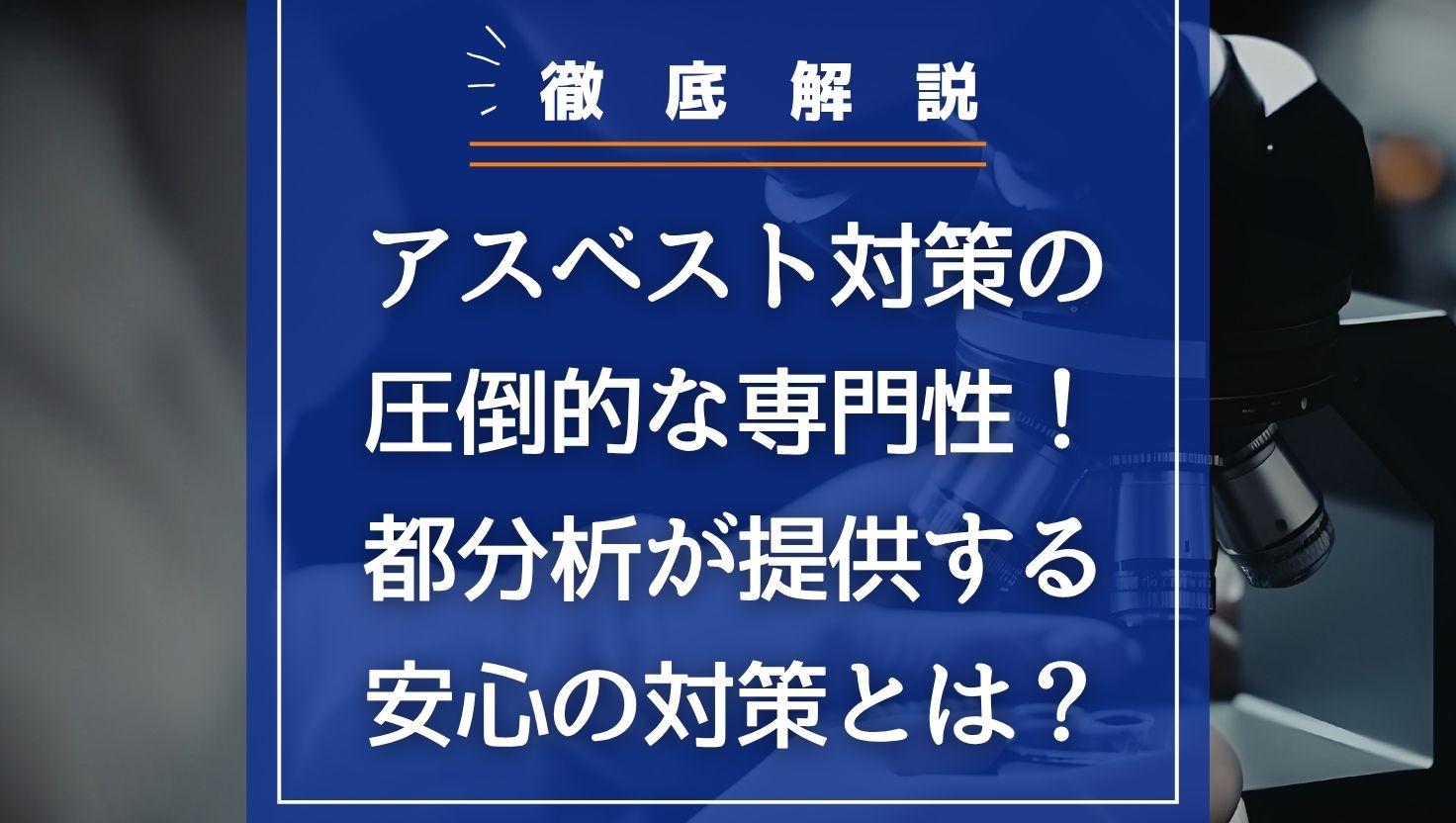 【徹底解説】アスベスト対策の圧倒的な専門性！都分析が提供する安心のアスベスト対策とは？