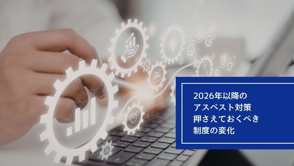 2026年以降のアスベスト対策｜押さえておくべき制度の変化の画像