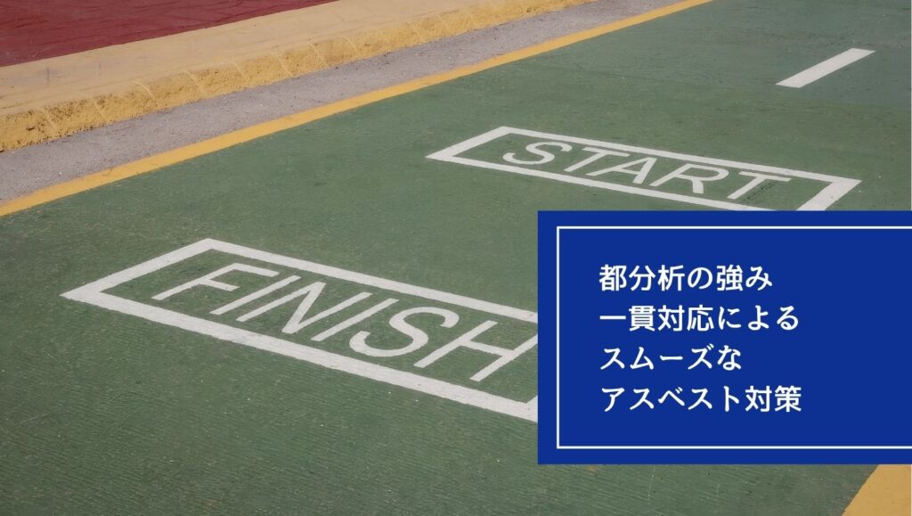 都分析の強み｜一貫対応によるスムーズなアスベスト対策の画像