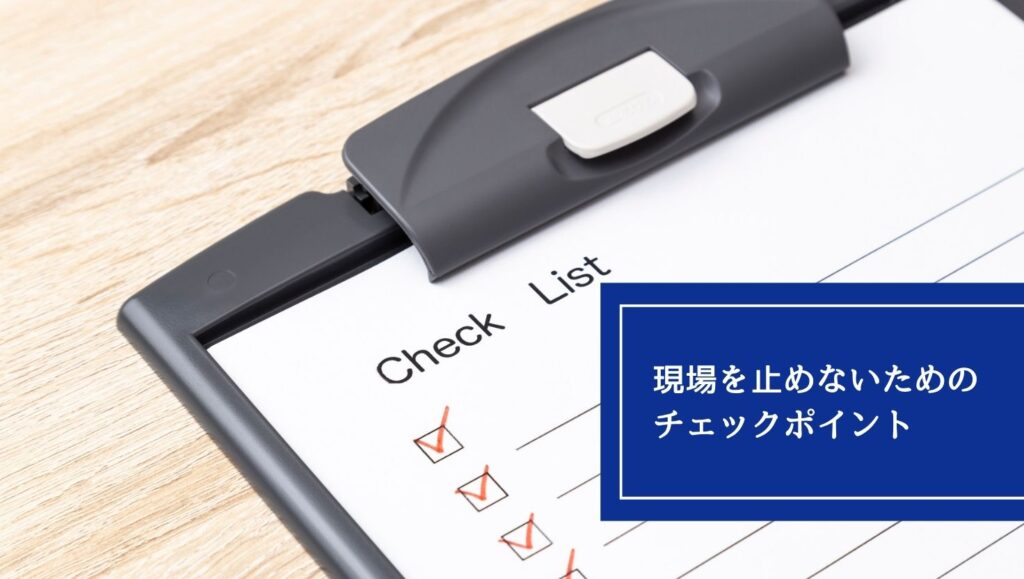 現場を止めないためのチェックポイントの画像
