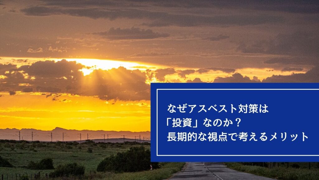 なぜアスベスト対策は「投資」なのか？長期的な視点で考えるメリットの画像