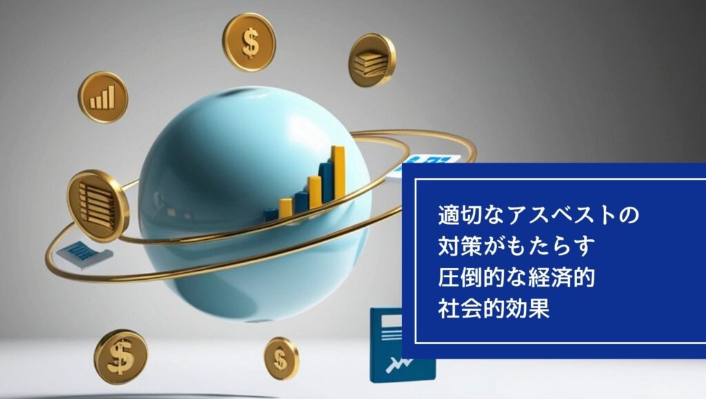 適切なアスベストの対策がもたらす圧倒的な経済的・社会的効果の画像