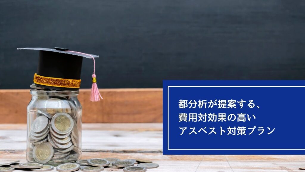 都分析が提案する、費用対効果の高いアスベスト対策プランの画像