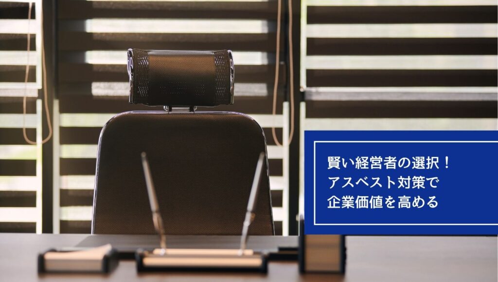 賢い経営者の選択！アスベスト対策で企業価値を高めるの画像