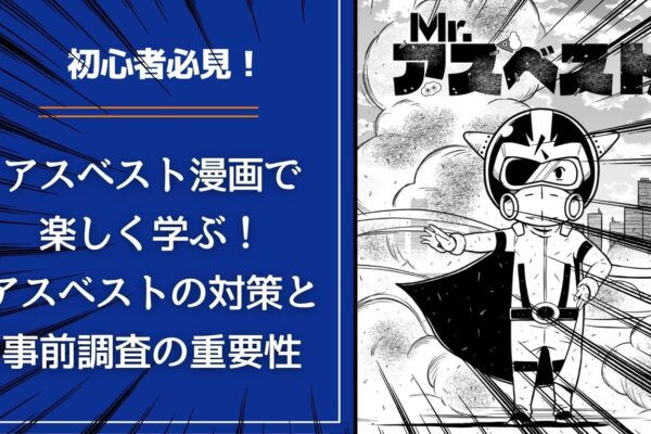【初心者必見！】アスベスト漫画で楽しく学ぶ！アスベストの対策と事前調査の重要性の画像