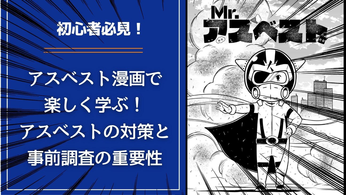 【初心者必見！】アスベスト漫画で楽しく学ぶ！アスベストの対策と事前調査の重要性