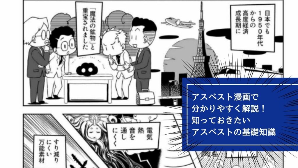 アスベスト漫画で分かりやすく解説！知っておきたいアスベストの基礎知識の画像
